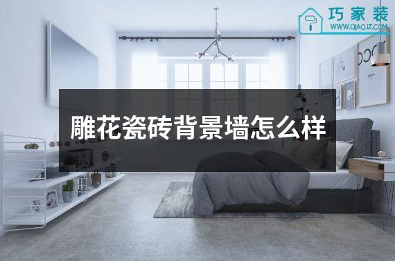 雕花瓷砖背景墙怎么样