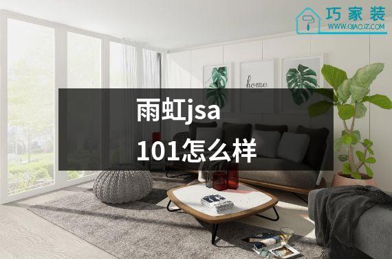 雨虹jsa 101怎么样