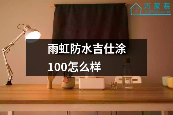 雨虹防水吉仕涂100怎么样