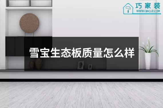 雪宝生态板质量怎么样