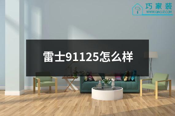雷士91125怎么样