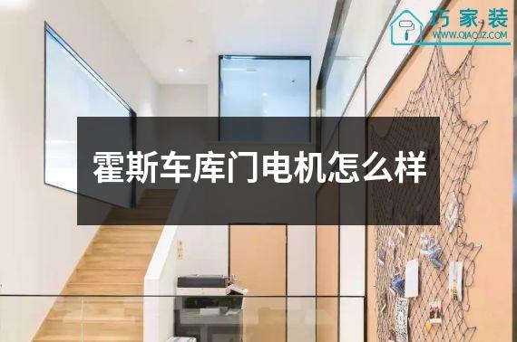 霍斯车库门电机怎么样