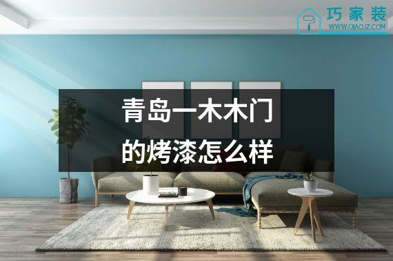 青岛一木木门的烤漆怎么样