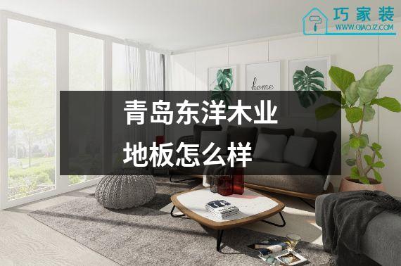 青岛东洋木业地板怎么样