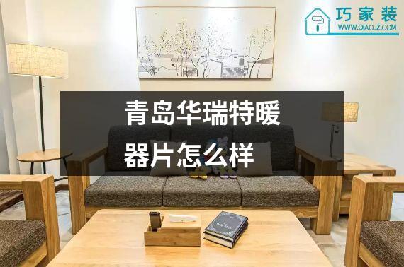 青岛华瑞特暖器片怎么样