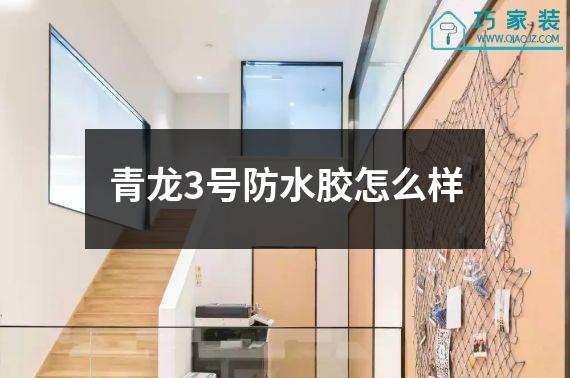 青龙3号防水胶怎么样