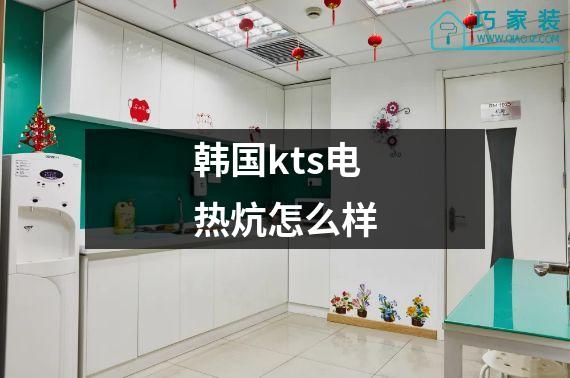 韩国kts电热炕怎么样