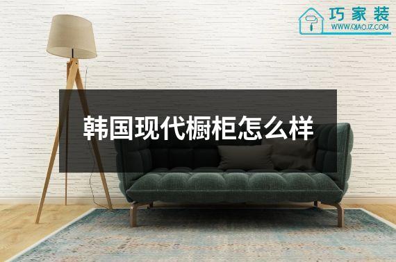 韩国现代橱柜怎么样