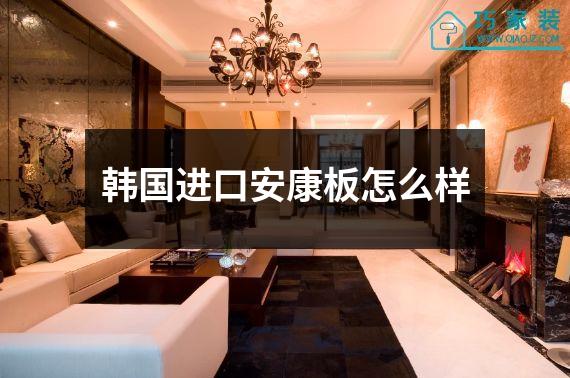 韩国进口安康板怎么样