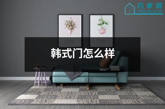 韩式门怎么样