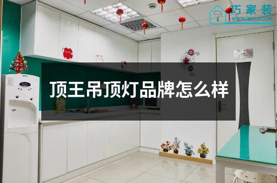 顶王吊顶灯品牌怎么样