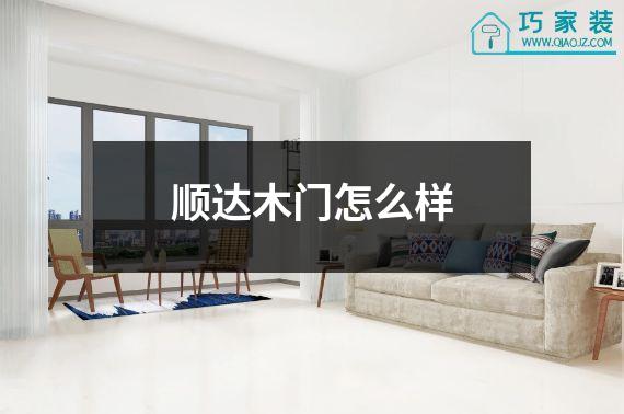 顺达木门怎么样