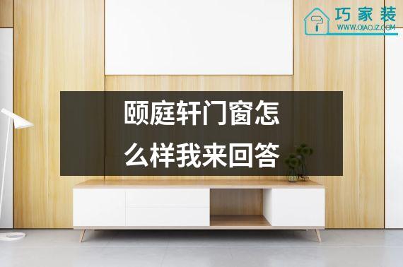 颐庭轩门窗怎么样我来回答