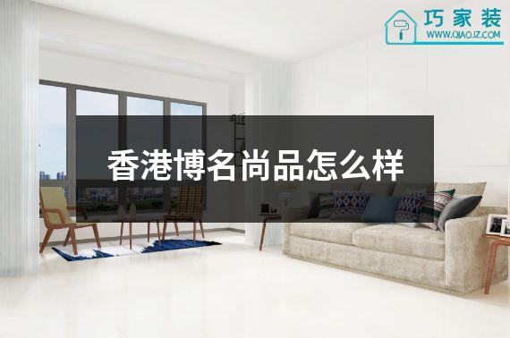香港博名尚品怎么样