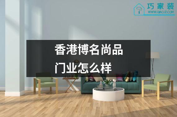 香港博名尚品门业怎么样
