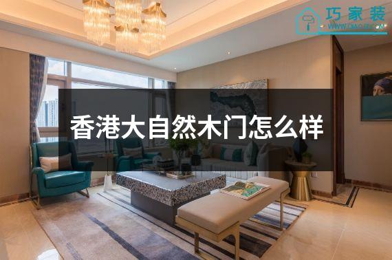 香港大自然木门怎么样