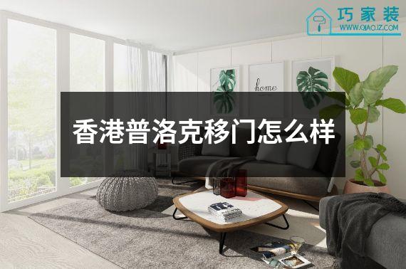 香港普洛克移门怎么样