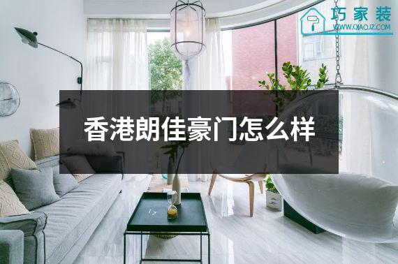 香港朗佳豪门怎么样