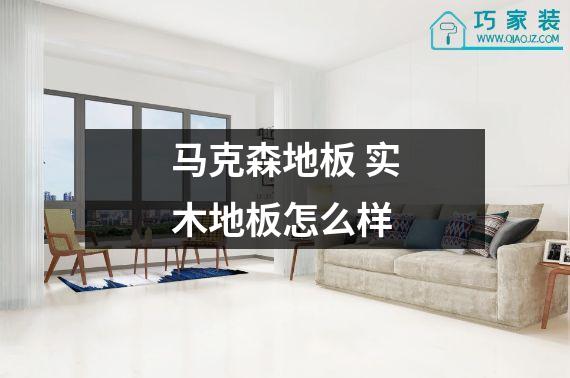 马克森地板 实木地板怎么样