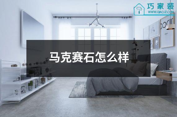马克赛石怎么样