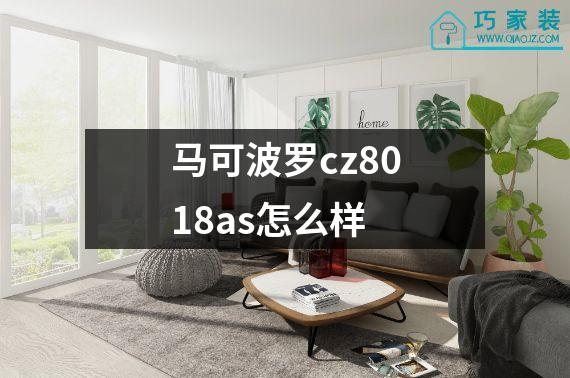 马可波罗cz8018as怎么样