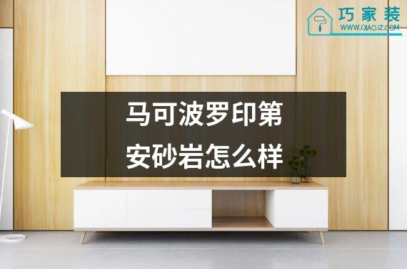 马可波罗印第安砂岩怎么样