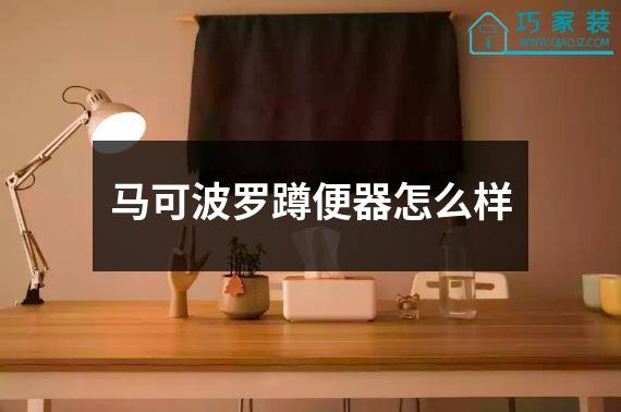 马可波罗蹲便器怎么样