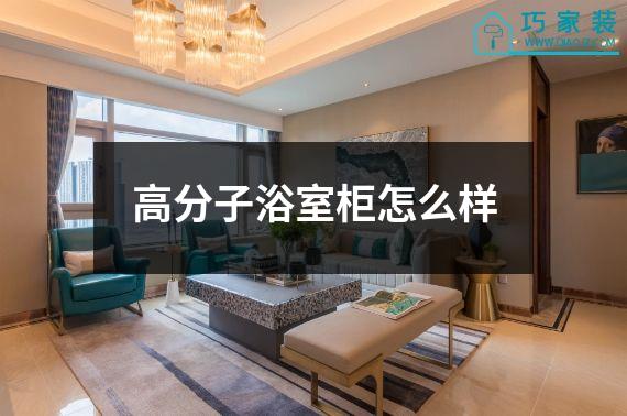 高分子浴室柜怎么样