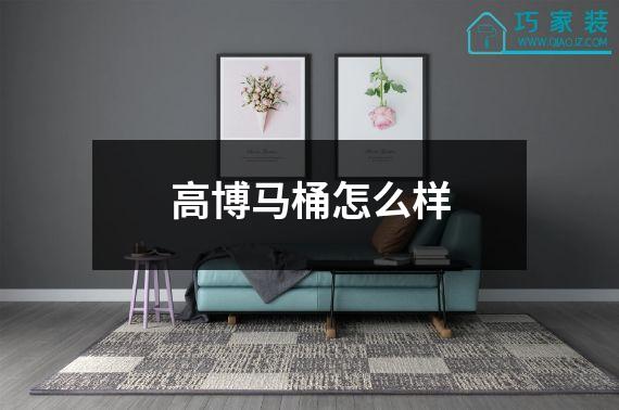 高博马桶怎么样