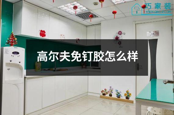 高尔夫免钉胶怎么样