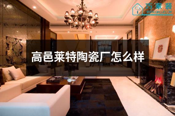 高邑莱特陶瓷厂怎么样