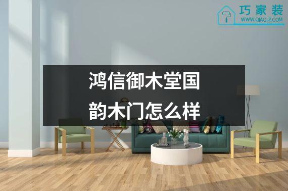 鸿信御木堂国韵木门怎么样
