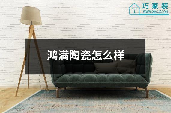 鸿满陶瓷怎么样