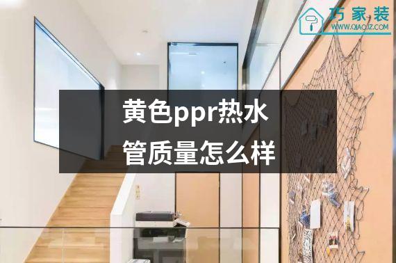 黄色ppr热水管质量怎么样