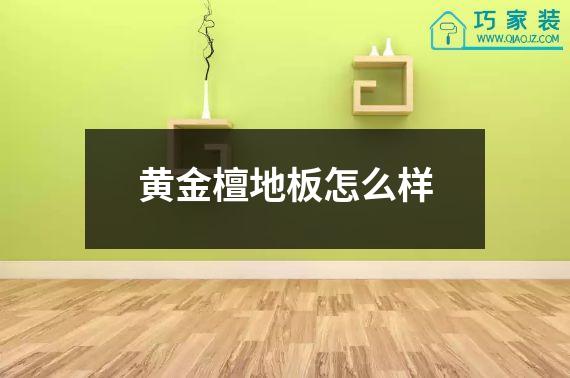 黄金檀地板怎么样
