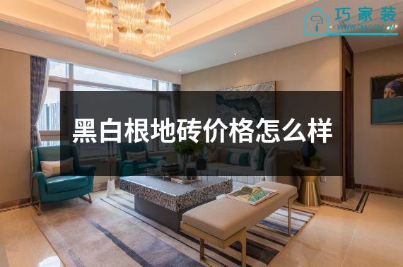 黑白根地砖价格怎么样