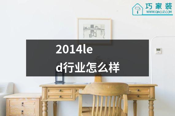 2014led行业怎么样