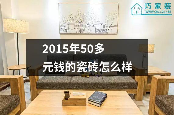 2015年50多元钱的瓷砖怎么样