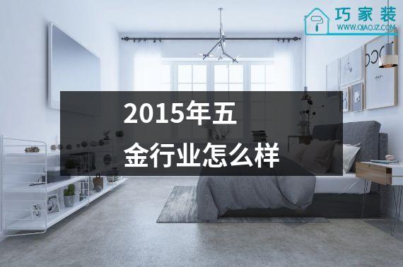 2015年五金行业怎么样