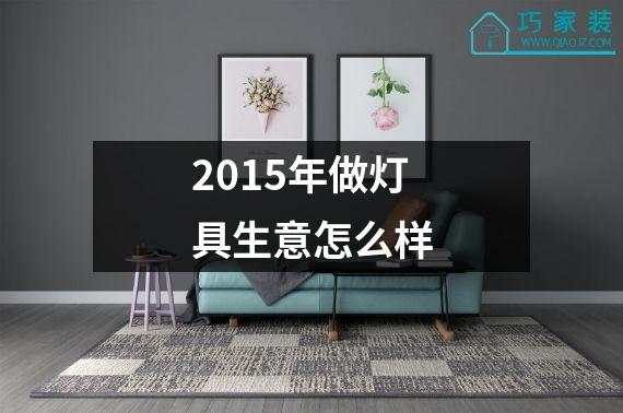 2015年做灯具生意怎么样