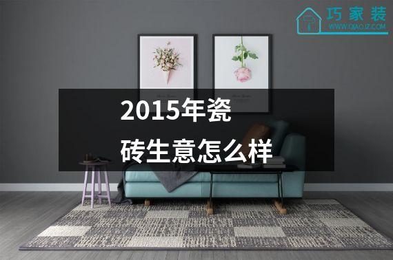 2015年瓷砖生意怎么样