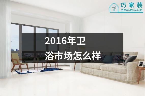 2016年卫浴市场怎么样