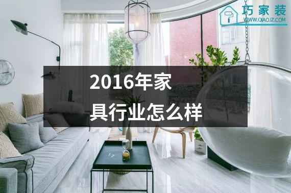 2016年家具行业怎么样