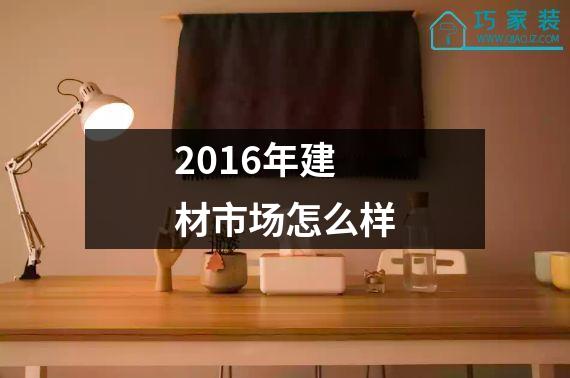 2016年建材市场怎么样