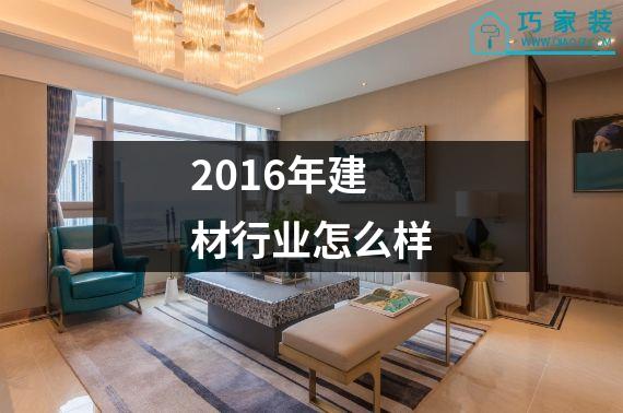 2016年建材行业怎么样