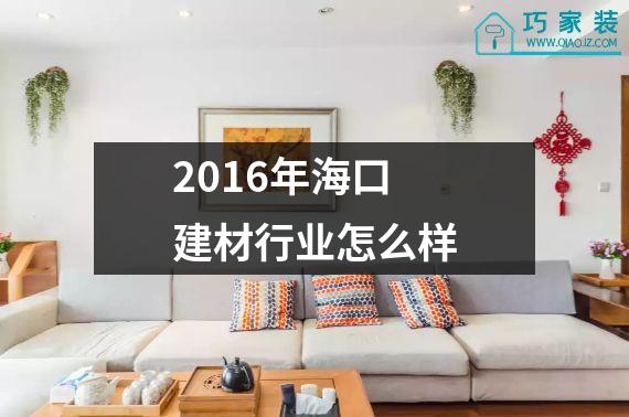 2016年海口建材行业怎么样