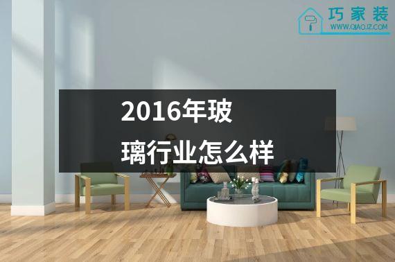 2016年玻璃行业怎么样