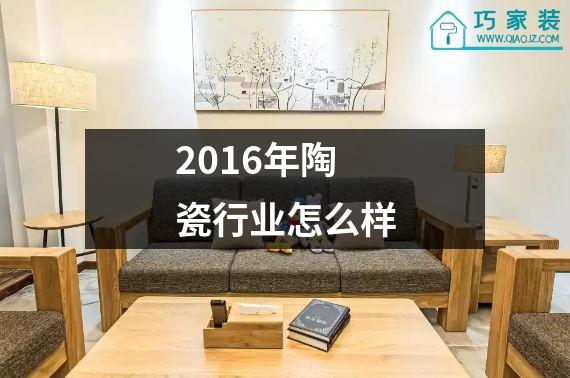 2016年陶瓷行业怎么样