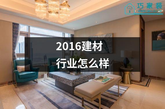 2016建材行业怎么样