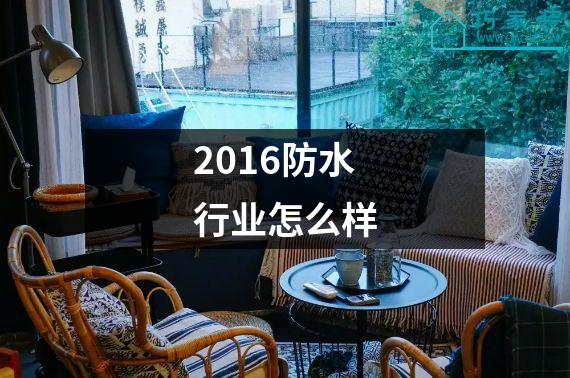 2016防水行业怎么样